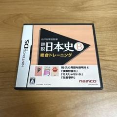 DSソフト｜山川出版社監修 詳説日本史B 総合トレーニング