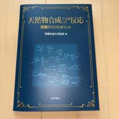 【値下げ】　天然物合成と有機反応 実験のコツとポイント