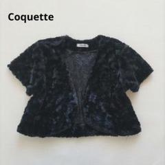 Coquette ブラック ファー風 ボレロ　もこもこ　フォーマル　レース