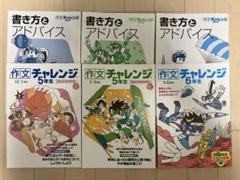 【進研ゼミ】作文 チャレンジ 5年生 6年生 まとめ売り