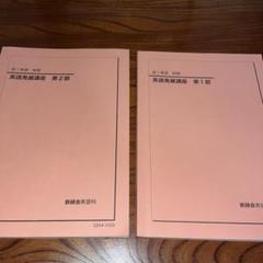 鉄緑会 高1 英語実戦講座/I/II 英文和訳・長文読解・入試英作文