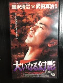 黒沢清　大いなる幻影　vhs