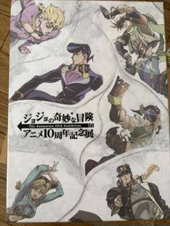 ジョジョの奇妙な冒険 アニメ10周年記念展 - メルカリ