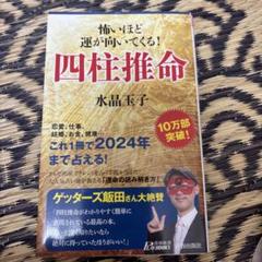 怖いほど運が向いてくる!四柱推命