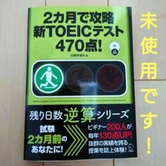 2ヶ月で攻略 新TOEICテスト 470点!