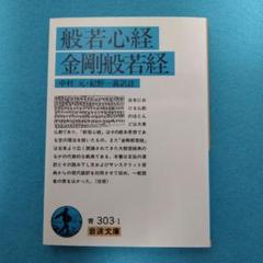 般若心経・金剛般若経