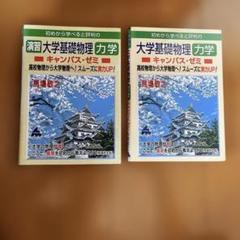 マセマ　大学基礎物理力学+演習問題