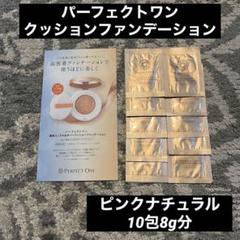 パーフェクトワン クッションファンデ サンプル ピンクナチュラル 10包セットのサムネイル