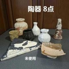 陶器 8点 全て新品未使用