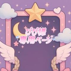 専用ページ - メルカリ