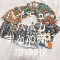 10/31まで 最終値下げ ハイキュー バボカ まとめ売り