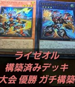 大会優勝構築】遊戯王OCG 構築済みデッキ 55枚 ライゼオル 本格