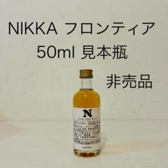 【2本】ニッカ フロンティア見本瓶50ミリ　非売品 ニッカ フロンティア 500ml瓶 (135024)【おひとり様2本限り