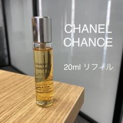 CHANEL CHANCE シャネル チャンス ツィスト&スプレイ 香水リフィル