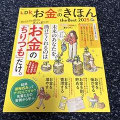 LDKお金のきほんthe Best 2025