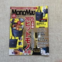 MonoMax 2025年上半期ヒット商品大賞