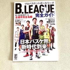 B.リーグ完全ガイドのサムネイル
