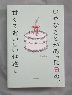 いやなことがあった日の、甘くておいしい仕返し