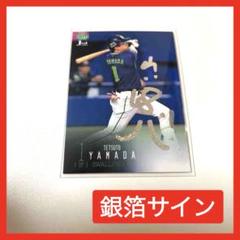 BBM 2015 ヤクルトスワローズ　山田哲人　紫箔サインジャージカード　/30 BBM東京ヤクルトスワローズベースボールカード2017】高級