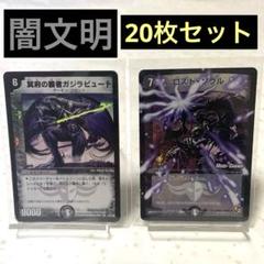 デュエルマスターズ 闇文明 20枚セットのサムネイル