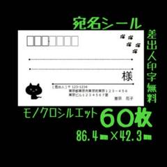 宛名シール 60枚 ねこ