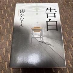 ♡告白 ♡湊かなえ 小説♡