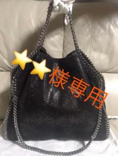 ステラマッカートニー ファラベラ ショルダーバッグ ブラックメタリック!