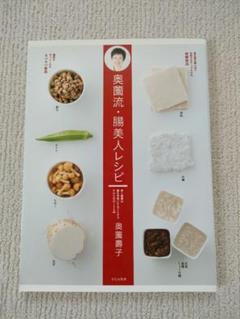 奥薗流　腸美人レシピ　健康