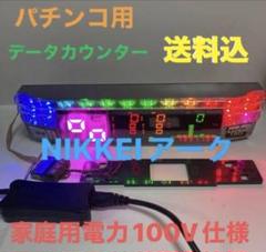 ⭐️パチンコ実機用データカウンターNIKKEIアーク☆家庭用100V