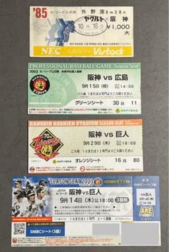 貴重！保存版！懐かし９０年代 プロ野球 使用済み チケット 巨人 ヤクルト 阪神スポーツ