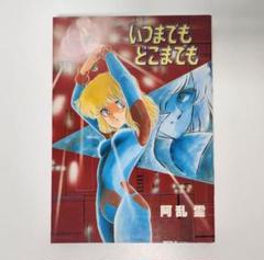いつまでもどこまでも　河乱霊　WORLDコミックススペシャル