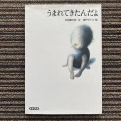 うまれてきたんだよ - 内田 麟太郎 / 味戸 ケイコ