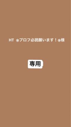 2025年最新】プロフ必読の人気アイテム - メルカリ