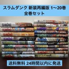 SLAM DUNK 新装再編版 1〜20巻 全巻セット