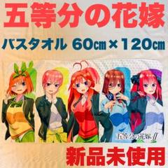 五等分の花嫁　大判グラフィックタオル　限定カード付き　新品未使用未開封品 五等分の花嫁∬ キャラクター大判タオルB［中野二乃］【描き下ろし】