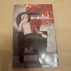 鋼の錬金術師fullmetal alchemist postcard book