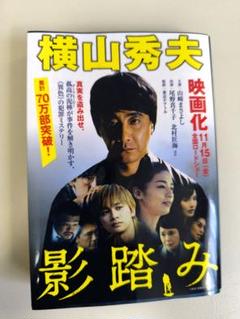 影踏み 横山秀夫のサムネイル