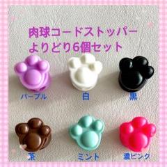 肉球コードストッパーよりどり6個セット