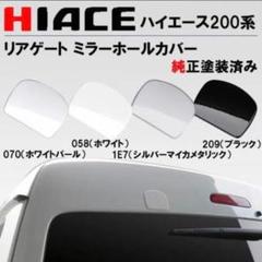 200系ハイエース1-5型純正タイプ リアゲートミラーホールカバー209ブラック
