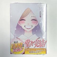その着せ替え人形は恋をする(15)
