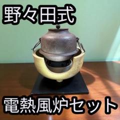 風炉型電気茶道釜　野々田商店 2025年最新】Yahoo!オークション -風炉型電熱器 野々田の中古品