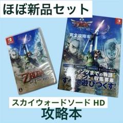 Switch ゼルダの伝説 スカイウォードソード HD ゲームソフト&完全攻略本