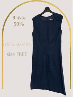 CHIC et PAS CHER リネン混ワンピース size F ネイビー