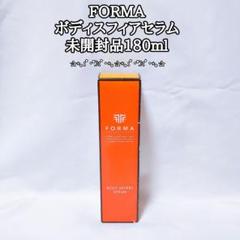 未開封品　フォルマ　ボディスフィアセラム　180ml フォルマ BODY SPHERE SERUM(ボディスフィアセラム）180ml【店販