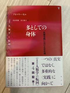 モル『多としての身体 医療実践における存在論』 blog 水声社 » Blog Archive » 9月の新刊：多としての身体――医療