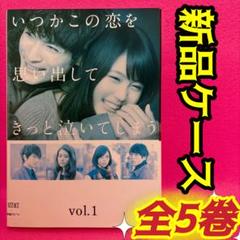 Amazon.co.jp: いつかこの恋を思い出してきっと泣いてしまう DVD