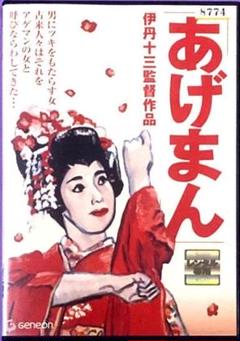 あげまん VHS画像鮮明