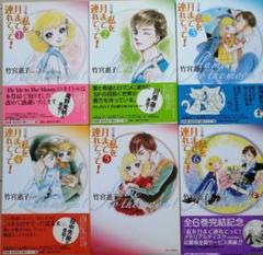 全巻帯付き初版　私を月まで連れてって！完全版　全6巻セット　竹宮惠子 私を月まで連れてって！完全版 竹宮惠子 全6巻（完結）セット 帯