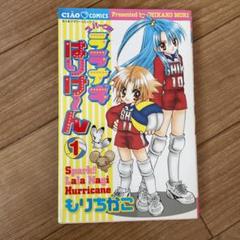 【中古】 スパーク！！ララナギはりけ～ん ４/小学館/もりちかこ スパークララナギはりけ～ん（4） (ちゃおコミックス) | もり
