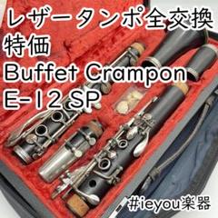 【レザータンポ全交換・選定書あり】クラリネット クランポン E-12 SP レザータンポ全交換・特価】クラリネット クランポン E-12 SP